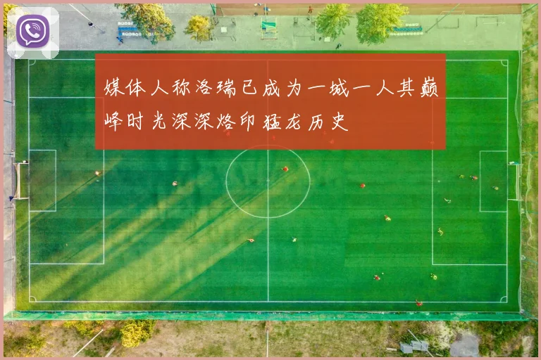媒体人称洛瑞已成为一城一人其巅峰时光深深烙印猛龙历史