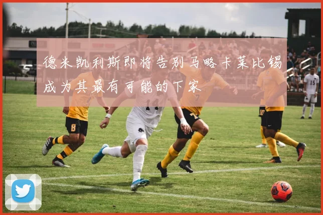德米凯利斯即将告别马略卡莱比锡成为其最有可能的下家
