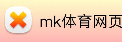 mk体育网页版登录 Logo